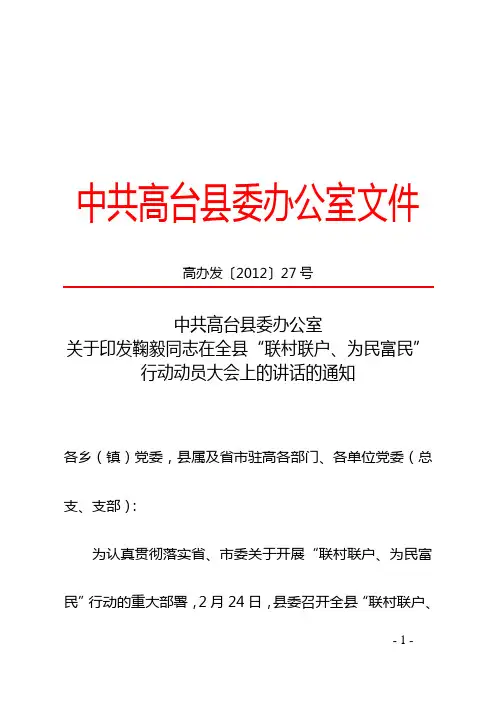 鞠毅同志在全县“联村联户、为民富民”动员大会上的讲话