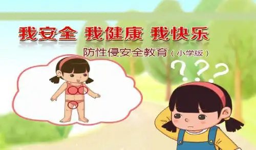 班会防性侵主题班会PPT(小学版).pptx