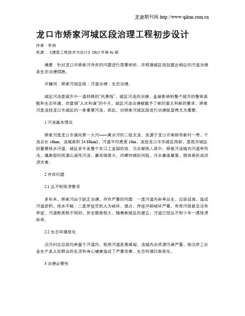 龙口市矫家河城区段治理工程初步设计
