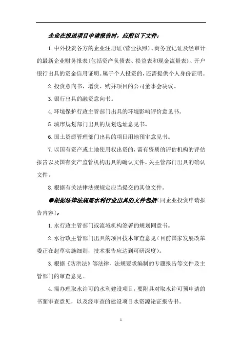 企业在报送项目申请报告