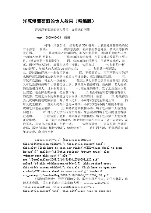 洋葱浸葡萄酒的惊人效果(精编版).