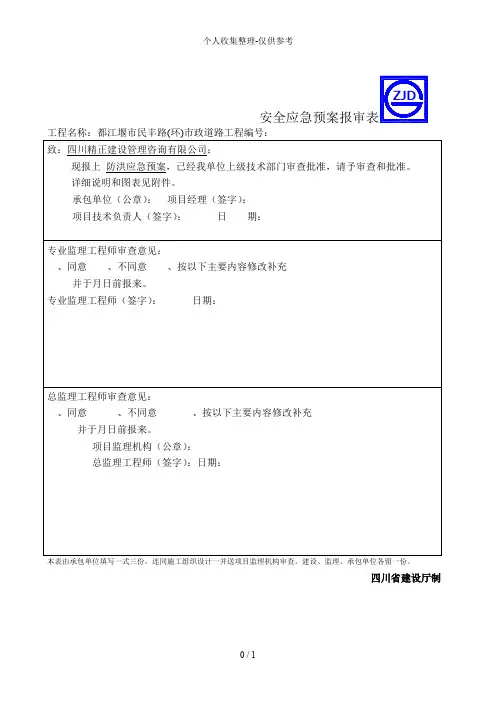 防汛应急预案报审表