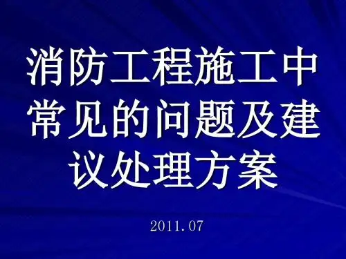 消防工程施工中常见的问题资料