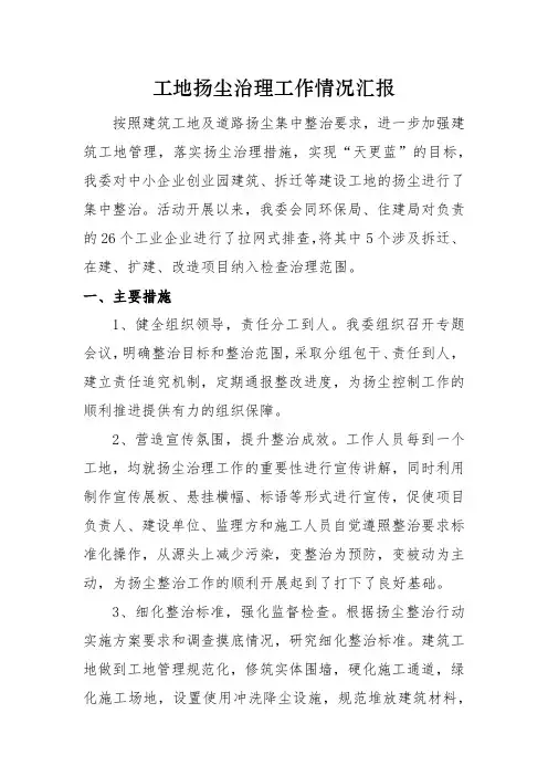 工地扬尘治理工作情况汇报