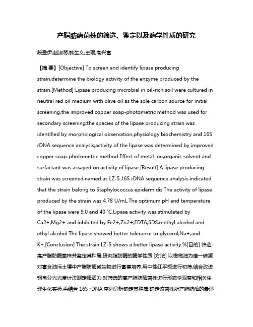 产脂肪酶菌株的筛选、鉴定以及酶学性质的研究