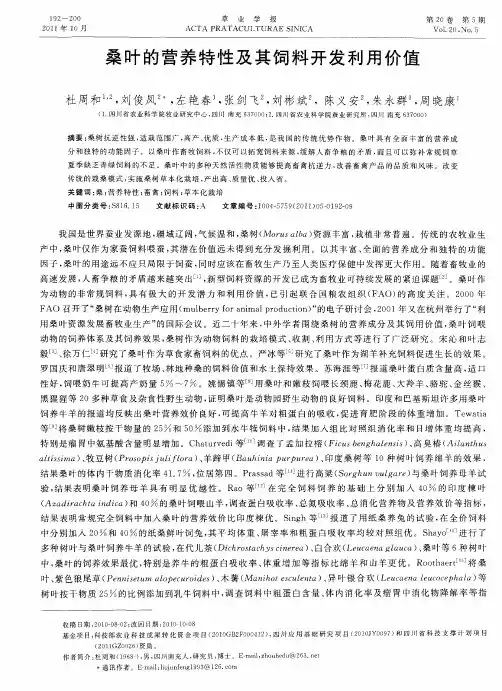 桑叶的营养特性及其饲料开发利用价值