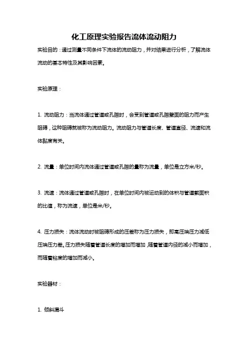 化工原理实验报告流体流动阻力