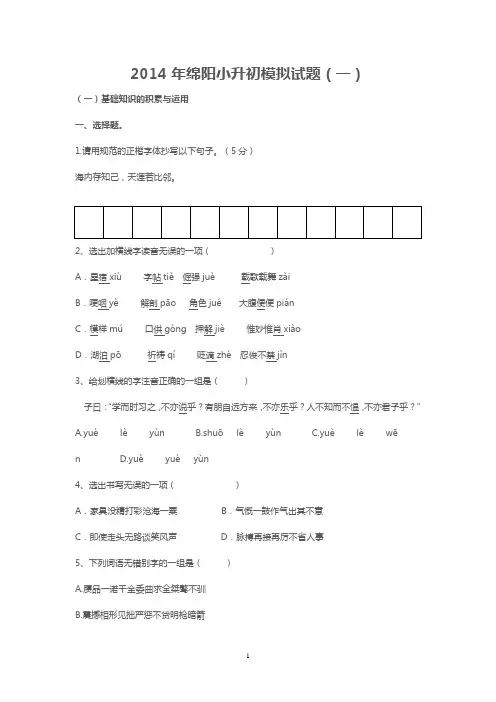 2014年绵阳小升初模拟试题.一