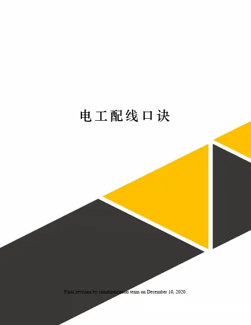 电工配线口诀