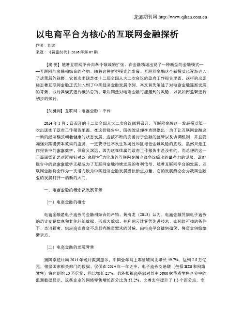 以电商平台为核心的互联网金融探析