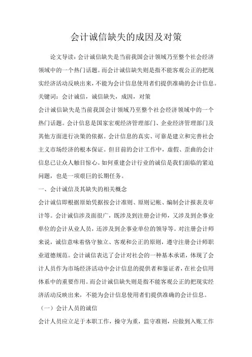 会计诚信缺失的成因及对策