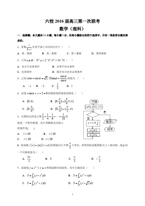 六校2016届高三第一次联考(理数)