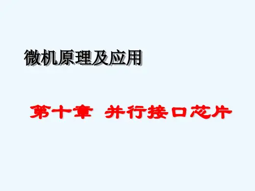 微型计算机原理及应用第十章并行接口芯片