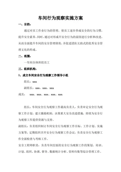 车间安全行为观察实施方案和工作计划1