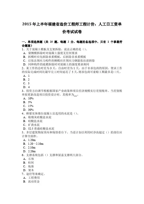 2015年上半年福建省造价工程师工程计价：人工日工资单价考试试卷