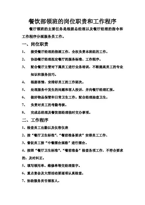 餐饮领班的岗位职责