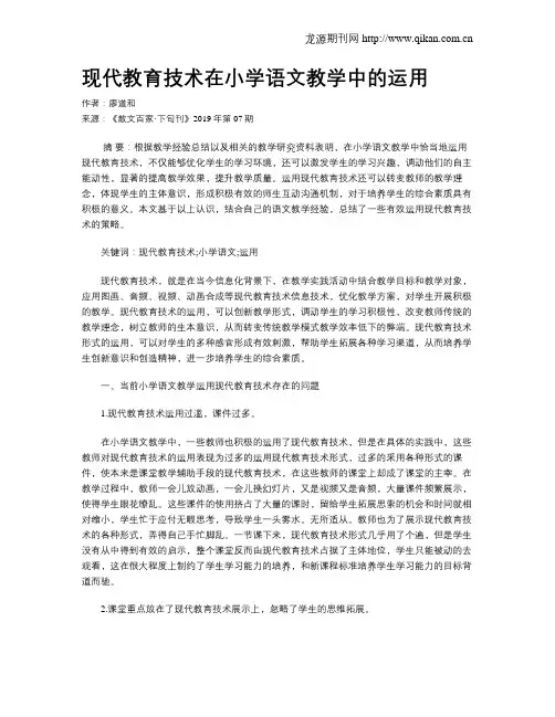 现代教育技术在小学语文教学中的运用
