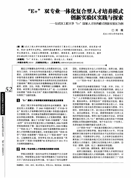 “E+”双专业一体化复合型人才培养模式创新实验区实践与探索——以武汉工程大学“E+”国家人才培养模