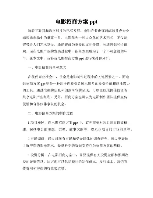 电影招商方案ppt