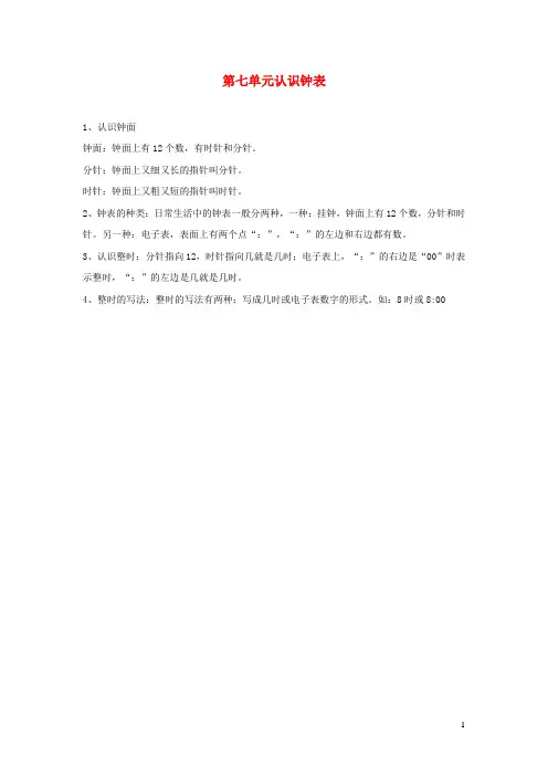 一年级数学上册 第7单元 认识钟表归纳总结 新人教版