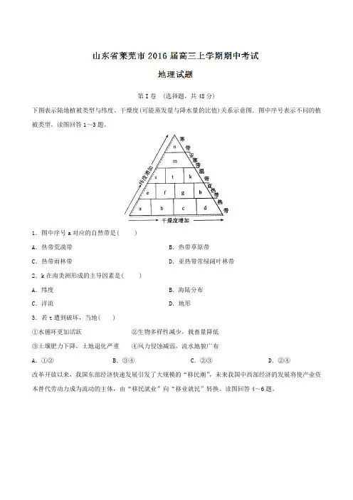 山东省莱芜市2016届高三上学期期中考试地理试题(原卷版)