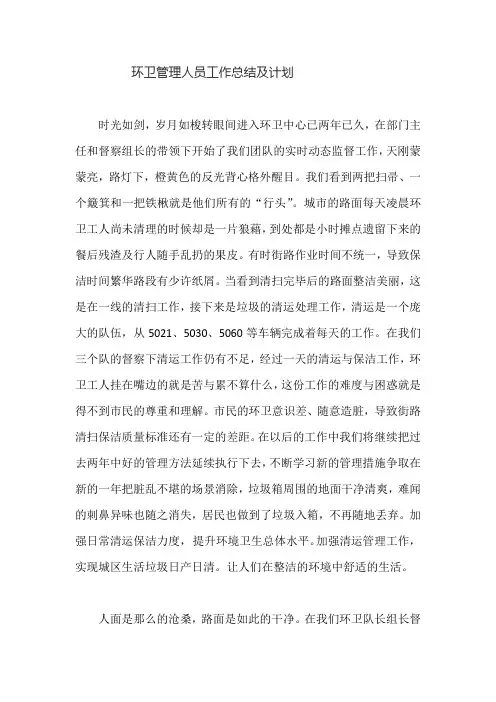 环卫管理人员工作总结及计划