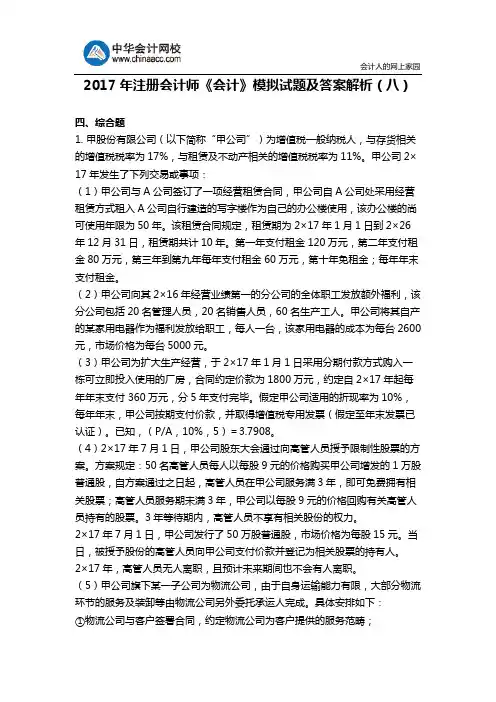 2017年注册会计师《会计》模拟试题及答案解析(八)