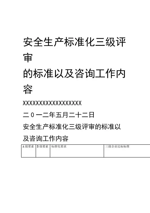 安全生产三级标准化的评审标准以及工作内容