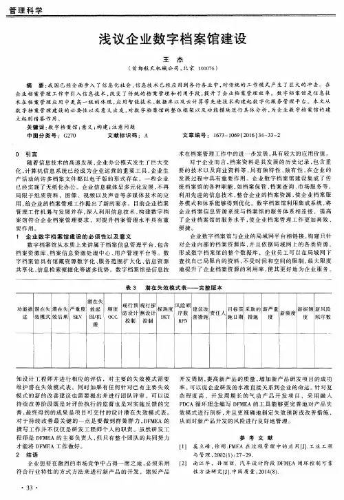 浅议企业数字档案馆建设