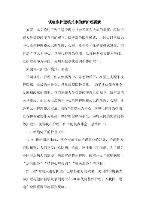 谈临床护理模式中新护理要素[论文]