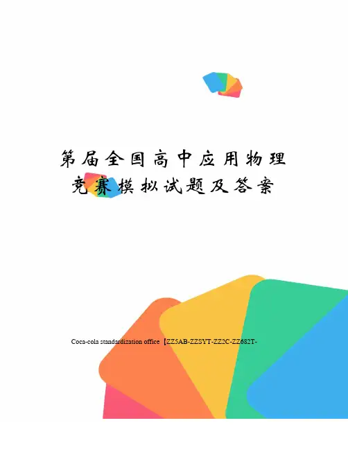 第届全国高中应用物理竞赛模拟试题及答案