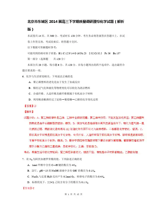 北京市东城区2014届高三下学期质量调研理综化学试题(解析版)