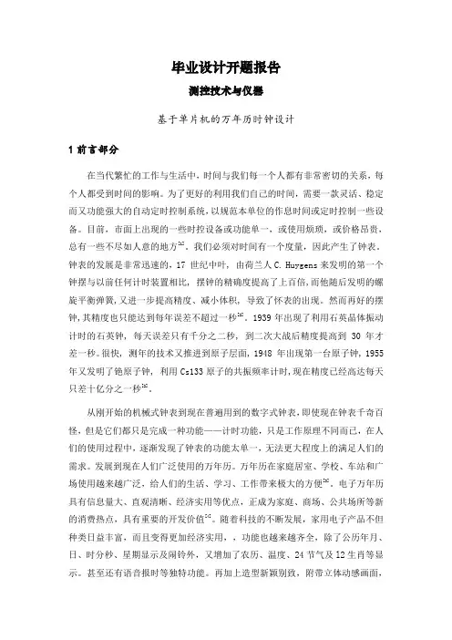 基于单片机的万年历时钟设计【文献综述】