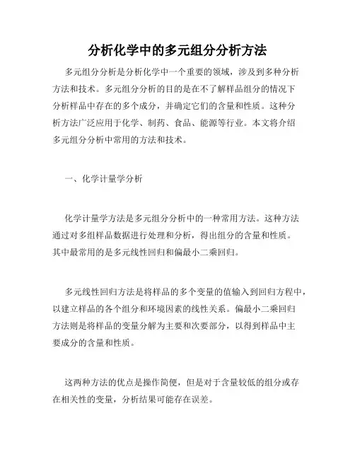 分析化学中的多元组分分析方法