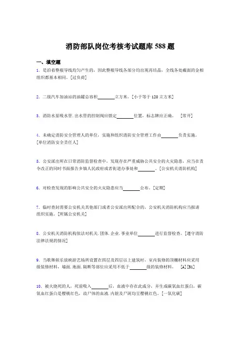 最新版精编消防部队岗位模拟考核题库588题(含答案)
