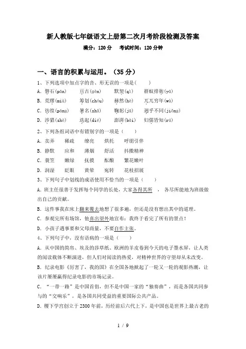 新人教版七年级语文上册第二次月考阶段检测及答案