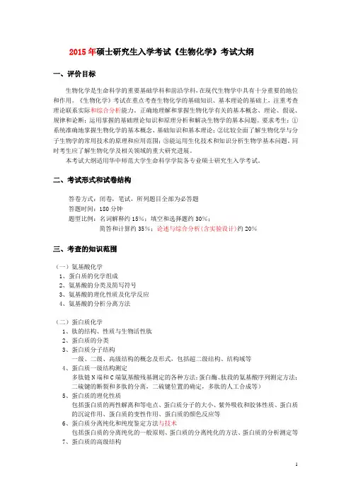 硕士研究生入学考试生物化学考试大纲