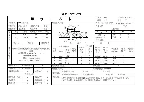 钢结构焊接工艺卡与返修工艺卡
