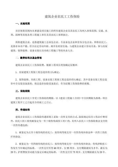 建筑企业农民工工伤保险