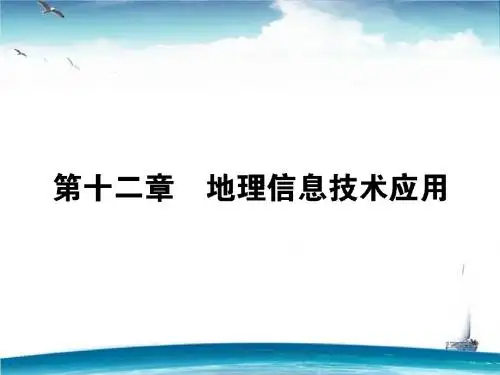 【模块复习 师说】2016高考(湘教版)地理一轮全程复习构想 课件：第三部分第12章 地理信息技术应用