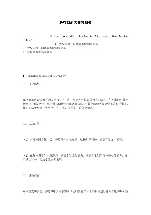 科技创新大赛策划书