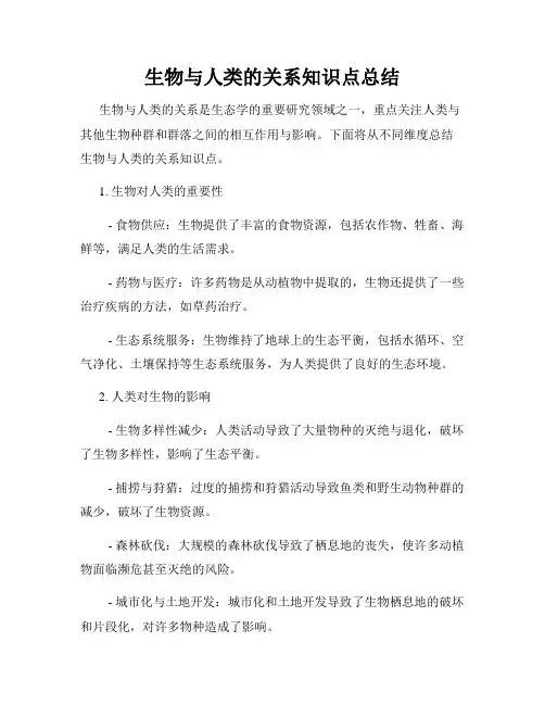 生物与人类的关系知识点总结