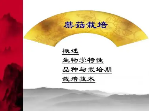 第十四讲蘑菇栽培
