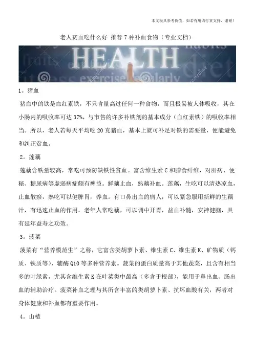 老人贫血吃什么好 推荐7种补血食物(专业文档)