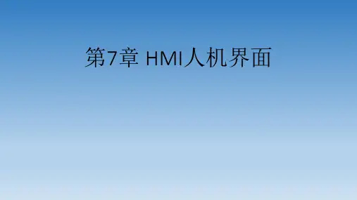 第7章HMI人机界面