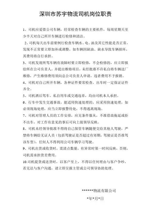 物流公司司机岗位职责