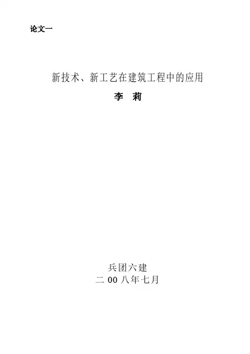 新技术、新工艺在建筑工程中的应用