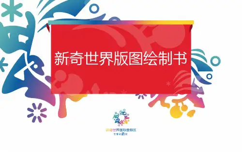 新奇世界版图绘制书(校稿版)