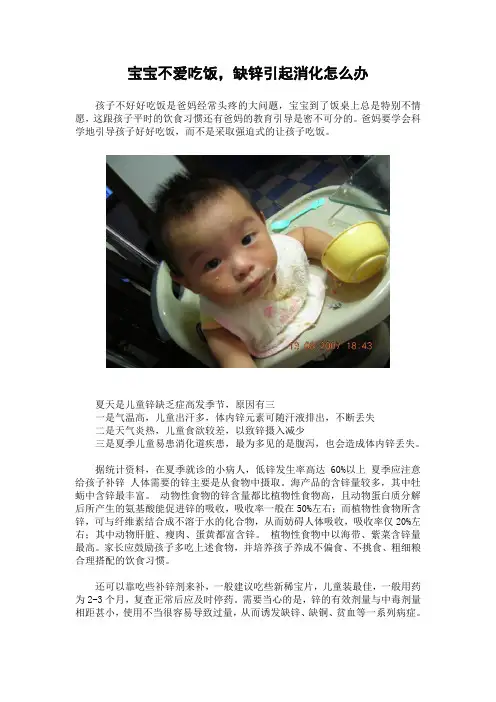宝宝不爱吃饭,缺锌引起消化怎么办