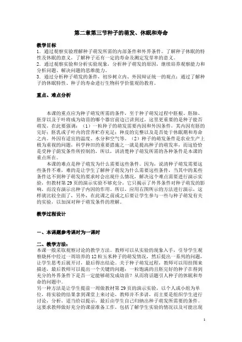 种子的萌发第三节种子的萌发、休眠和寿命教案